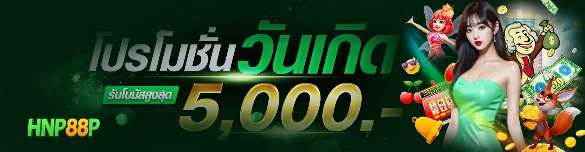 hnp88p เว็บตรงแตกง่าย